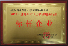 2019年度鄭州人力資源服務行業標桿企業